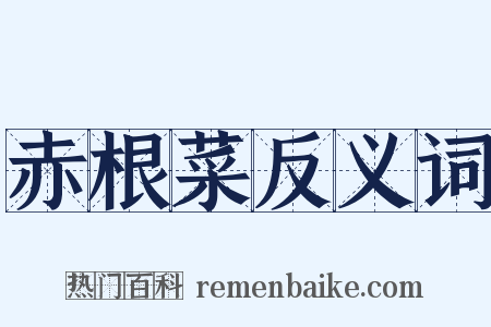 赤根菜反义词是什么意思的图片